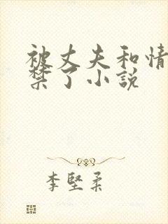 被丈夫和情敌囚禁了小说封面