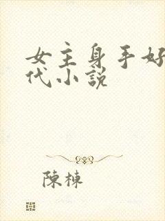 女主身手好的现代小说