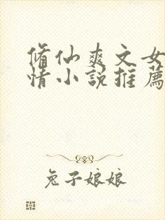 修仙爽文女主言情小说推荐