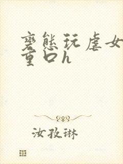 变态玩虐女辣文重口h