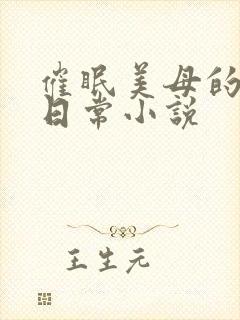 催眠美母的洗脑日常小说