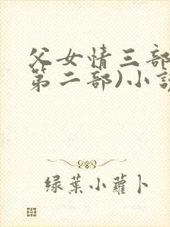 父女情三部曲(第二部)小说全文阅读