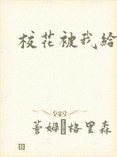 校花被我给操封面