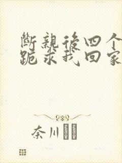 断亲后四个姐姐跪求我回家短剧封面