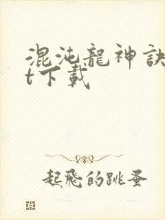 混沌龙神诀txt下载