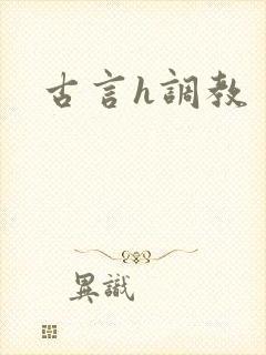 古言h调教
