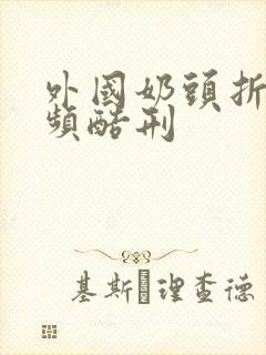 外国奶头折磨视频酷刑封面