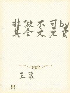 非做不可by唯其全文免费阅读