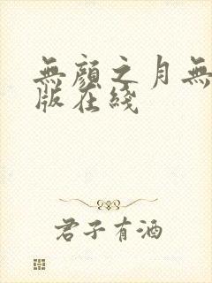 无颜之月无删减版在线