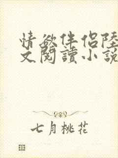 情欲伴侣陆彦全文阅读小说在线阅读