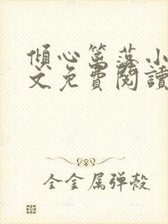 倾心篱落小说全文免费阅读无弹窗