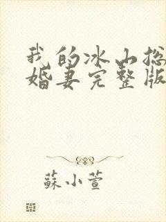 我的冰山总裁未婚妻完整版封面