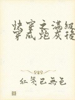 快穿之满级大佬穿成炮灰后小说