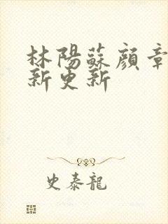 林阳苏颜章节最新更新封面