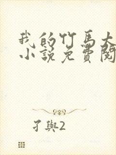 我的竹马太粘人小说免费阅读