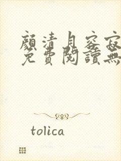 颜清月容寂小说免费阅读无弹窗全文封面