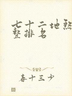 七十二地煞的完整排名