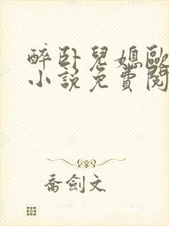 醉卧儿媳欧阳雄小说免费阅读全文