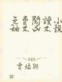 免费阅读小师妹她又凶又靓小说