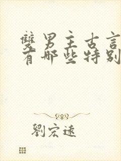 双男主古言小说有哪些特别好看的