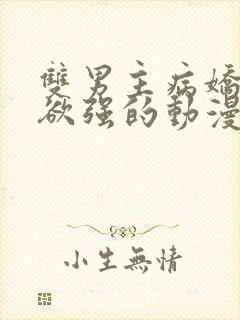 双男主病娇占有欲强的动漫封面