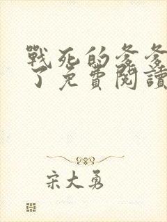 战死的爹爹回来了免费阅读无弹窗