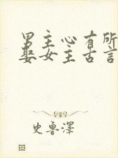 男主心有所属却娶女主古言虐文