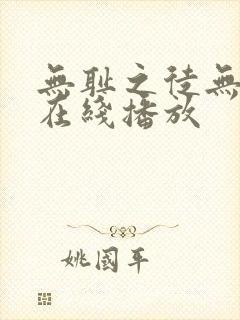 无耻之徒无删减在线播放