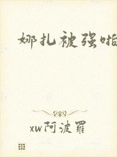 娜扎被强啪h文封面