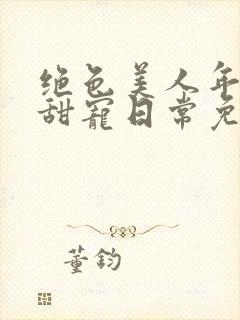 绝色美人年代文甜宠日常免费