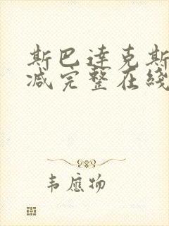 斯巴达克斯无删减完整在线观看封面