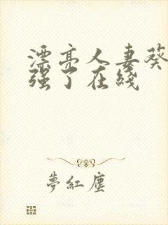 漂亮人妻葵司被强了在线