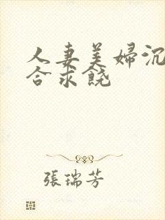 人妻美妇沉沦迎合求饶