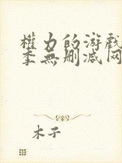 权力的游戏第一季无删减网盘封面