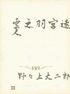 云之羽宫远徽同人