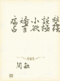 病娇小说双男主占有欲极强