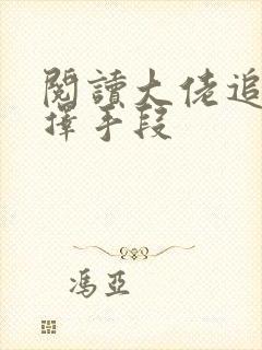 阅读大佬追妻不择手段