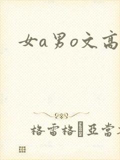 女a男o文高h封面