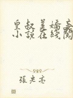 皇叔美娇妾唐兰小说在线阅读