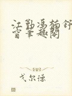 江勤冯楠舒无弹窗笔趣阁