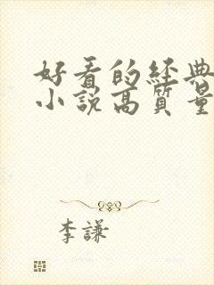 好看的经典言情小说高质量文笔好