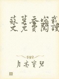 苏莫吞噬武魂全文免费阅读笔趣阁