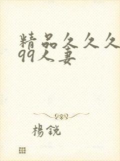 精品久久久久久99人妻
