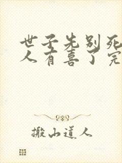 世子先别死,夫人有喜了完结封面