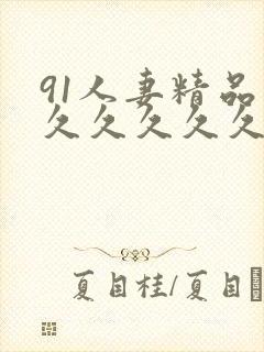 91人妻精品久久久久久久久久网