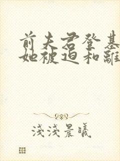 前夫君登基为帝她被迫和离免费阅读