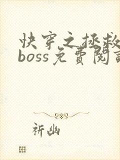 快穿之拯救黑化boss免费阅读全文