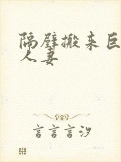 隔壁搬来巨乳美人妻