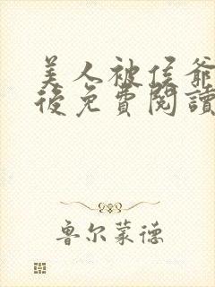 美人被侯爷看上后免费阅读封面