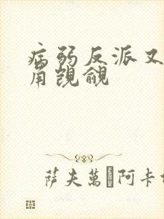 病弱反派又被主角觊觎